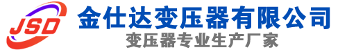 金川(SCB13)三相干式变压器,金川(SCB14)干式电力变压器,金川干式变压器厂家,金川金仕达变压器厂